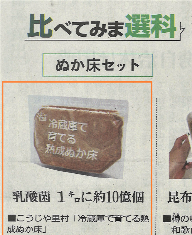 弊社商品『冷蔵庫で育てる熟成ぬか床』が東京新聞【比べてみま選科】に掲載されました