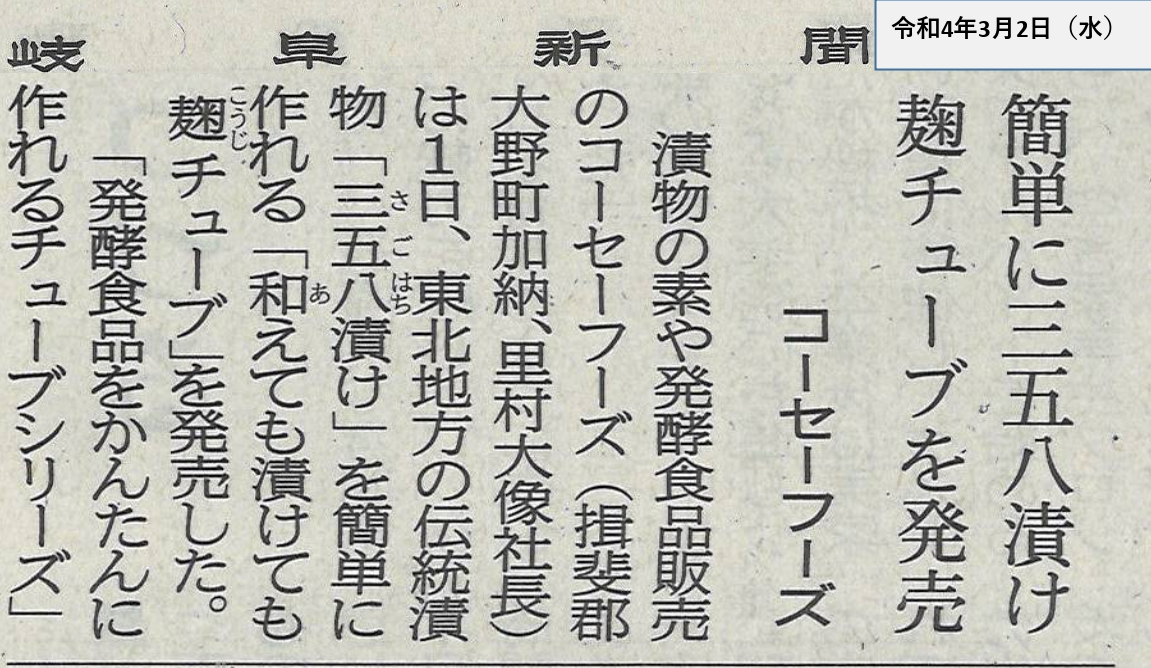 岐阜新聞で新商品「麹チューブ」が紹介されました